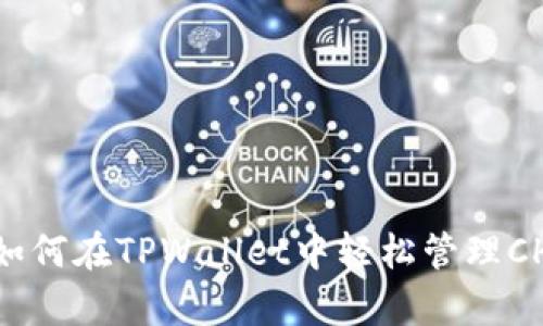 全面解析：如何在TPWallet中轻松管理CHC数字资产