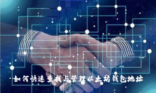 如何快速查找与管理以太坊钱包地址