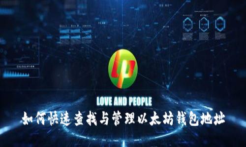 如何快速查找与管理以太坊钱包地址