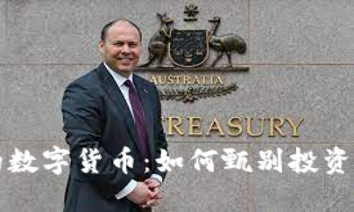 发现物超所值的数字货币：如何甄别投资机会并确保盈利