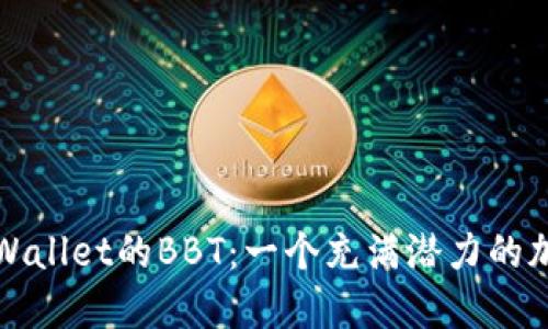 探索TPWallet的BBT：一个充满潜力的加密资产