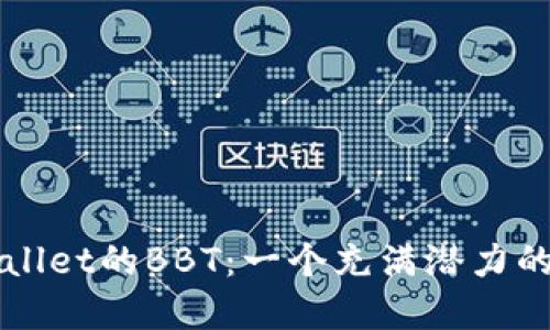 探索TPWallet的BBT：一个充满潜力的加密资产