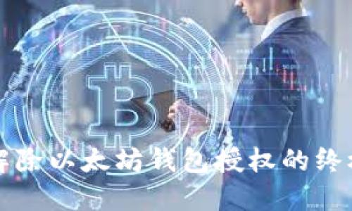 轻松解除以太坊钱包授权的终极指南