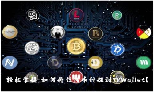 轻松掌握：如何将任何币种提到TPWallet？