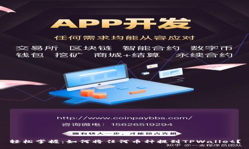 轻松掌握：如何将任何币种提到TPWallet？