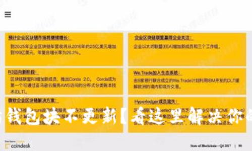 以太坊钱包块不更新？看这里解决你的烦恼！
