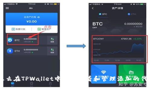 怎么在TPWallet中成功查看和管理添加的代币