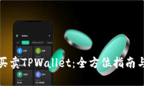 如何轻松买卖TPWallet：全方位指南与实操技巧