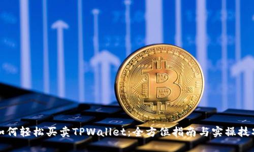 如何轻松买卖TPWallet：全方位指南与实操技巧