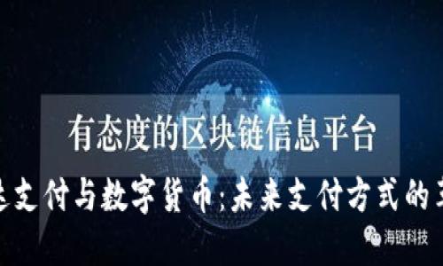 探秘雷达支付与数字货币：未来支付方式的革命之路