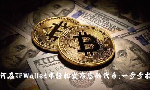 如何在TPWallet中轻松发布您的代币：一步步指南