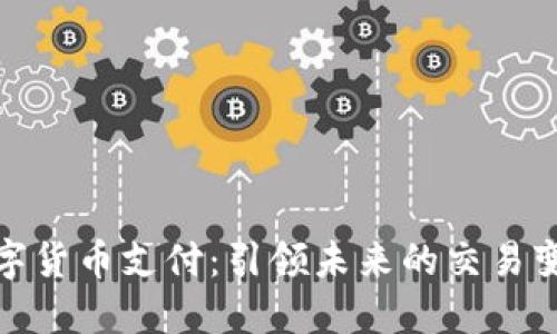 探秘数字货币支付：引领未来的交易变革之路
