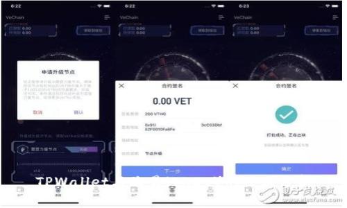 TPWallet与欧易（OKEx）的区别分析