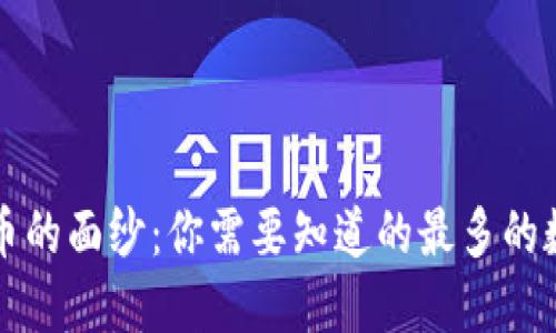 揭开数字货币的面纱：你需要知道的最多的数字货币指南