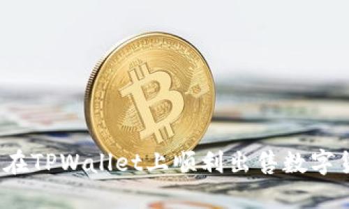 如何在TPWallet上顺利出售数字货币？