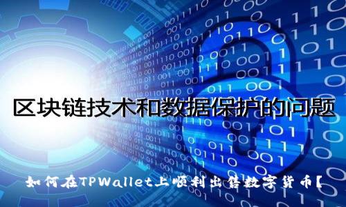 如何在TPWallet上顺利出售数字货币？