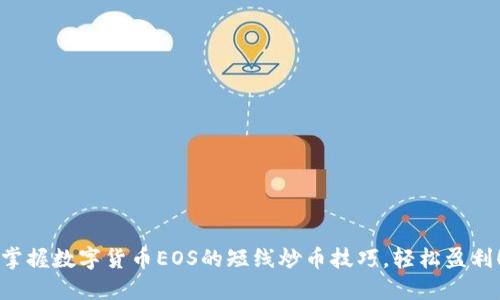 掌握数字货币EOS的短线炒币技巧，轻松盈利！