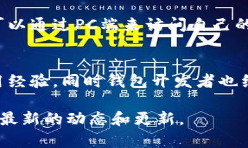“TPWalletHD”是一个数字钱包应用，通常用于管理和存储加密货币。它具备多种功能，如数字资产管理、交易以及与区块链网络的交互。以下是对“TPWalletHD”的一些关键点的介绍：

TPWalletHD的基本功能
TPWalletHD支持多种主流加密货币的存储，包括但不限于比特币、以太坊、莱特币等。用户可以通过这个钱包安全地存储和管理他们的数字资产，进行转账和接收资金。

用户友好的界面
设计上，TPWalletHD力求用户体验。无论你是加密货币的新手还是老玩家，的界面都让你能轻松上手。操作流程直观，用户可以很快找到所需功能，比如查看余额、进行转账等。

安全性
在数字资产领域，安全性至关重要。TPWalletHD采用了多重安全防护措施，包括私钥离线存储和多重身份验证。这些措施极大降低了资产被盗的风险，让用户可以放心使用。

支持多种平台
无论你使用的是Android还是iOS系统，TPWalletHD都能很好地适配。用户还可以通过PC端来访问自己的钱包，确保在不同的设备上都能轻松管理数字资产。

社区和支持
TPWalletHD背后有着活跃的社区支持。用户可以在社区内寻求帮助，交流使用经验，同时钱包开发者也经常根据用户反馈进行改进。

如果你想要了解更多信息，可以访问其官网或相关的加密货币社区讨论，获取最新的动态和更新。