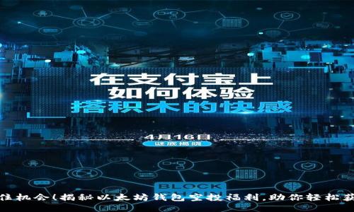 抓住机会！揭秘以太坊钱包空投福利，助你轻松获利