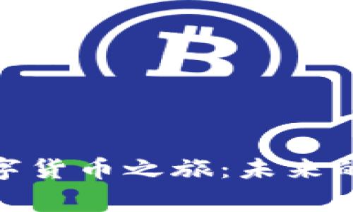 探索日本与尼泊尔的数字货币之旅：未来的货币如何连接两个国家