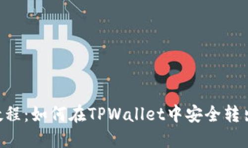 简易教程：如何在TPWallet中安全转出USDT