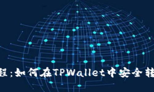 简易教程：如何在TPWallet中安全转出USDT
