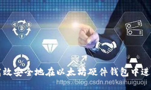 如何高效安全地在以太坊硬件钱包中进行交易