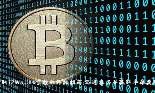 获取TPWallet空投的终极指南：迅速参与并赢取丰厚奖励！