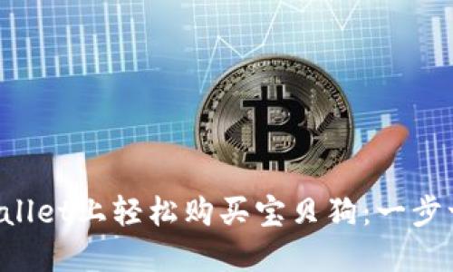 如何在TPWallet上轻松购买宝贝狗：一步一步教会你！