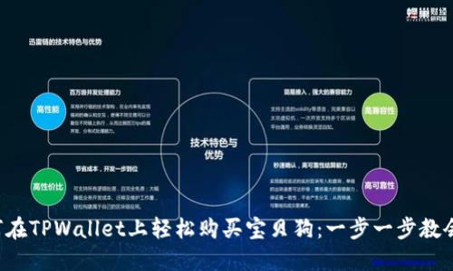 如何在TPWallet上轻松购买宝贝狗：一步一步教会你！
