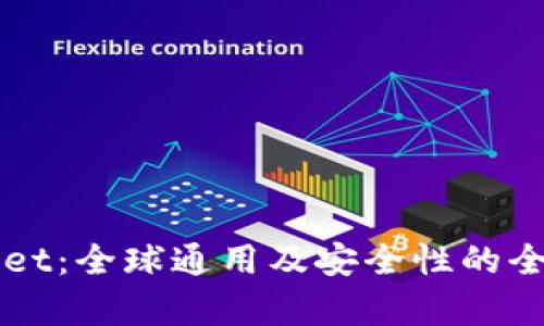 TPWallet：全球通用及安全性的全面分析