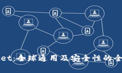 TPWallet：全球通用及安全性的全面分析