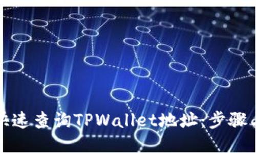 如何快速查询TPWallet地址：步骤与技巧