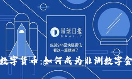 探索加纳的密数字货币：如何成为非洲数字金融革命的先锋
