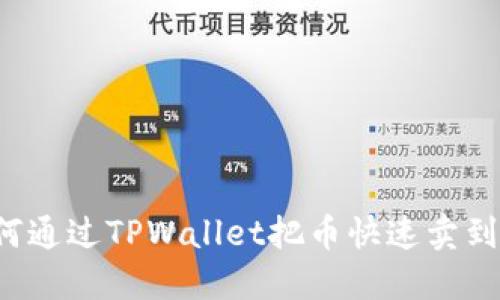 教你如何通过TPWallet把币快速卖到交易所！