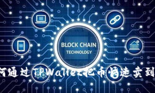 教你如何通过TPWallet把币快速卖到交易所！