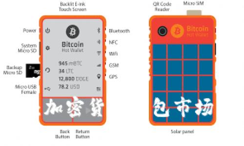 探索TPWallet：加密货币钱包市场的潜力与前景