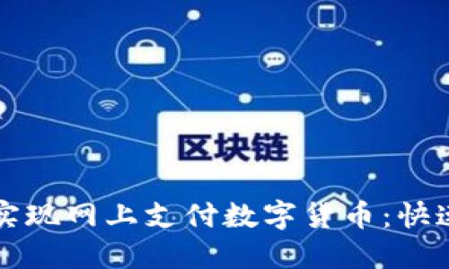 如何轻松实现网上支付数字货币：快速入门指南