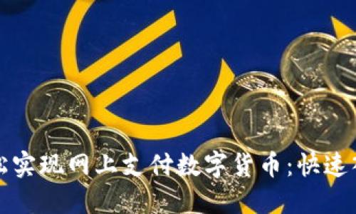 如何轻松实现网上支付数字货币：快速入门指南
