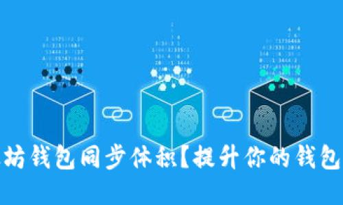 如何以太坊钱包同步体积？提升你的钱包使用体验