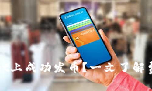 如何在TPWallet上成功发币？一文了解费用与操作步骤