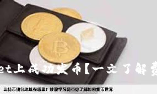 如何在TPWallet上成功发币？一文了解费用与操作步骤