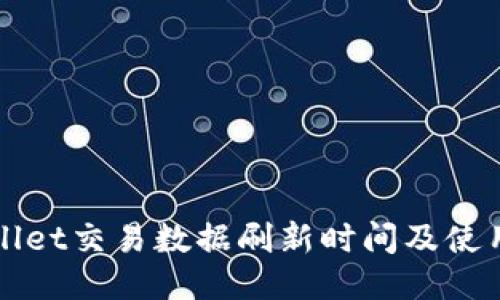 TPWallet交易数据刷新时间及使用指南