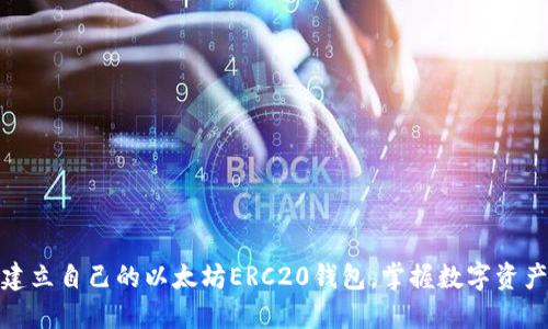 如何快速建立自己的以太坊ERC20钱包，掌握数字资产管理之道