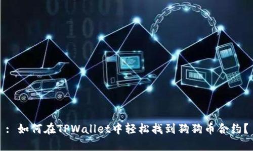 : 如何在TPWallet中轻松找到狗狗币合约？