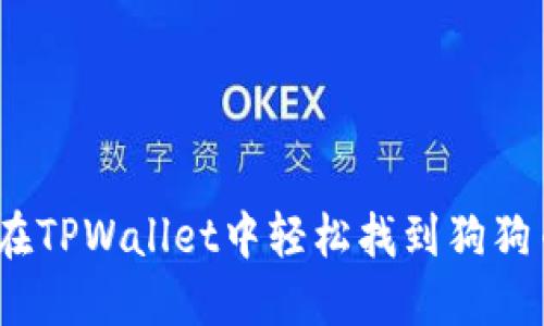 : 如何在TPWallet中轻松找到狗狗币合约？