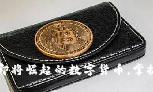 揭示2024年即将崛起的数字货币，掌握新投资机会！