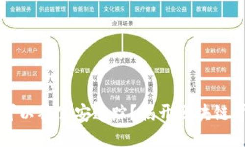 TPWallet是否可以被公安追踪？揭开区块链背后的神秘面纱