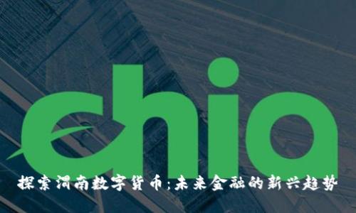 探索渭南数字货币：未来金融的新兴趋势