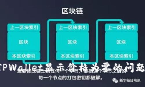 如何解决TPWallet显示价格为零的问题：全面指南